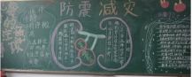 防震减灾黑板报：防震减灾 共创未来