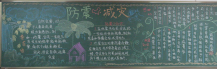 防震减灾黑板报：防震减灾，用知识捍卫生命