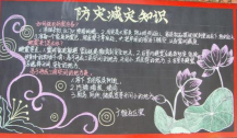 防震减灾黑板报：防震减灾黑板报