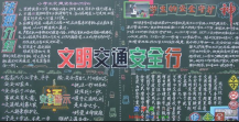 交通安全黑板报：遵守交通安全