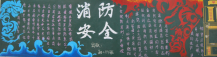消防安全黑板报：论消防安全重要性