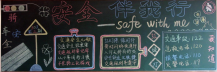 交通安全黑板报：我与交通安全
