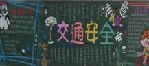 交通安全黑板报：我眼中的交通安全