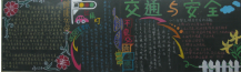 交通安全黑板报：交通安全贵如金