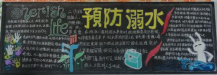 防溺水黑板报：幼儿防溺水