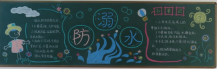 防溺水黑板报：生命安全，警钟长鸣