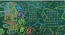 六一儿童节黑板报：拼搏成长