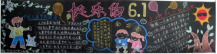 六一儿童节黑板报：幸福的生活