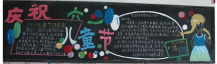 六一儿童节黑板报：珍惜生命