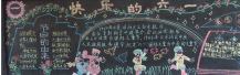 六一儿童节黑板报：共产主义事业接班人