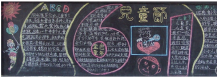 六一儿童节黑板报：芬芳的岁月