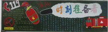 消防安全黑板报：发现火灾第一时间该怎么办