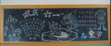 六一儿童节黑板报：“六一”之前的准备