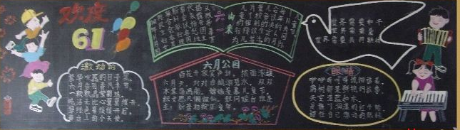 六一儿童节黑板报：儿童节，我们一同渡过!