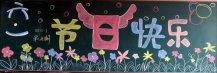 六一儿童节黑板报：迎“六一”联欢会
