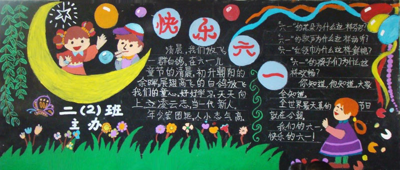六一儿童节黑板报：六˙一，花一样的节日