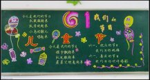 六一儿童节黑板报：有意义的“六·一儿童节”