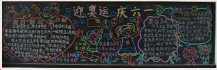 六一儿童节黑板报：我们自己的节日——“六一