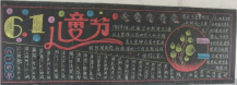 六一儿童节黑板报：甜蜜的六一