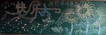 六一儿童节黑板报：狂欢“六一”