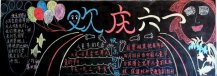 六一儿童节黑板报：记“六一”游艺大世界活动