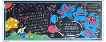 六一儿童节黑板报：一个度过11个儿童节的我