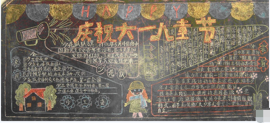 六一儿童节黑板报：愉快的六一儿童节