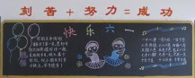 六一儿童节黑板报：每天都是六一儿童节！