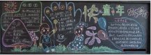 六一儿童节黑板报：我们的节日
