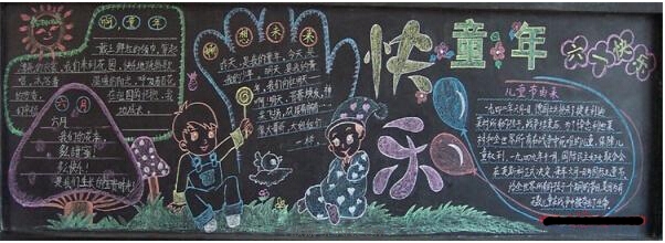 六一儿童节黑板报：我们的节日