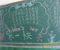 六一儿童节黑板报：孩纸笑一个乐开怀