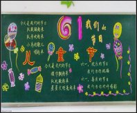 六一儿童节黑板报：六一节短信祝福语