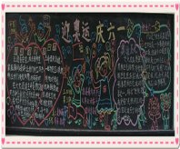六一儿童节黑板报：儿童节快乐