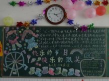 六一儿童节黑板报：儿童节三部曲