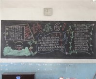 六一儿童节黑板报：快乐