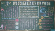 安全月黑板报：安全是我们永恒的追求