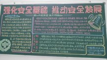 安全月黑板报：以安全为主题作文