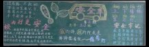 安全月黑板报：安全最重要
