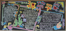 安全月黑板报：安全第一,生命至上
