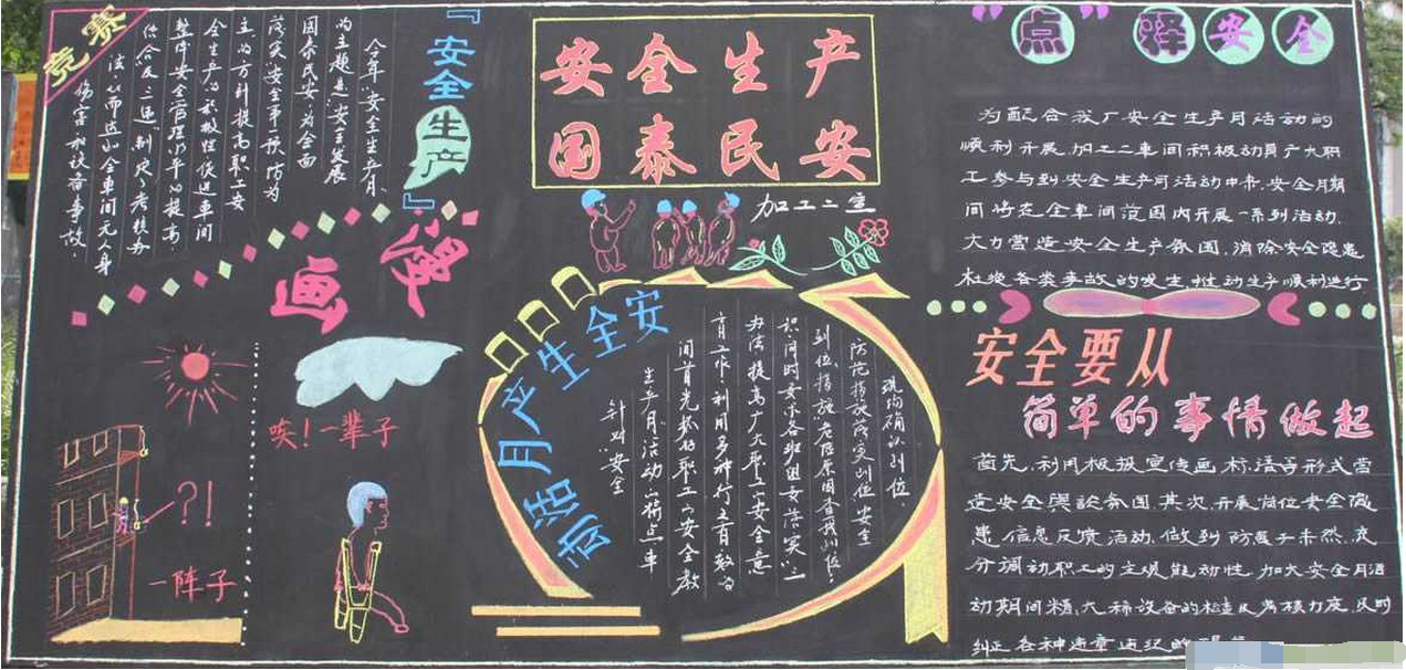 安全月黑板报：我与校园安全