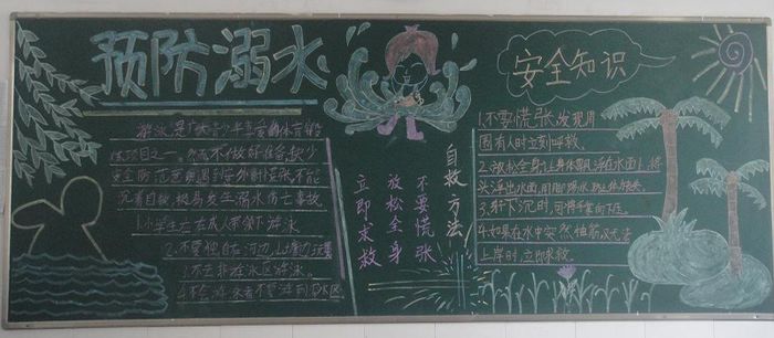 防溺水黑板报：珍爱生命 预防溺水