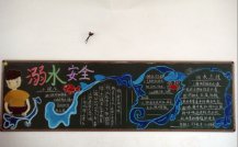 防溺水黑板报：农村中小学生防溺水教育