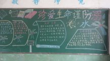 防溺水黑板报：防溺水安全教育作文