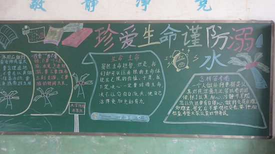 防溺水黑板报：防溺水安全教育作文