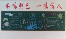 防溺水黑板报：参加溺水急救培训