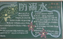 防溺水黑板报：花样生命，水样危险