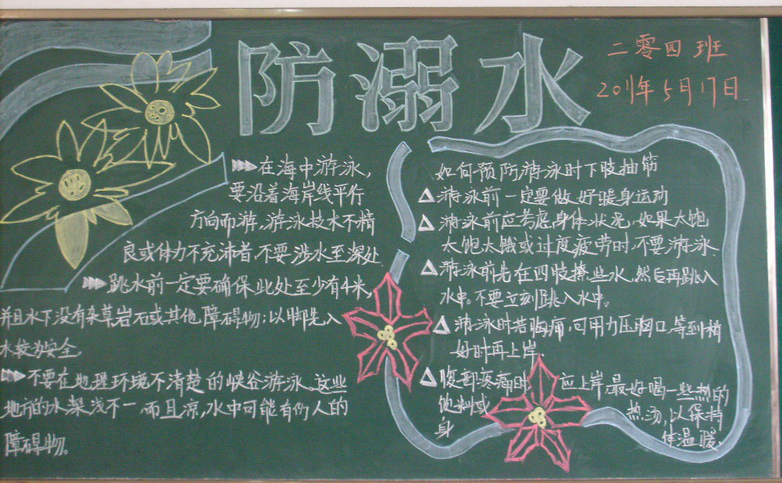防溺水黑板报：花样生命，水样危险