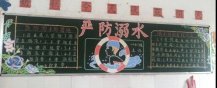 防溺水黑板报：防溺水优秀文章