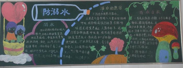 防溺水黑板报：防溺水优秀作文