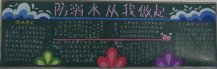 防溺水黑板报：防溺水作文435字